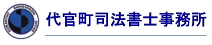 債務整理・不動産登記・商業登記なら平塚市の代官町司法書士事務所